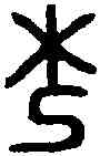 杞,娷豆杞伯敏 ,書法字典